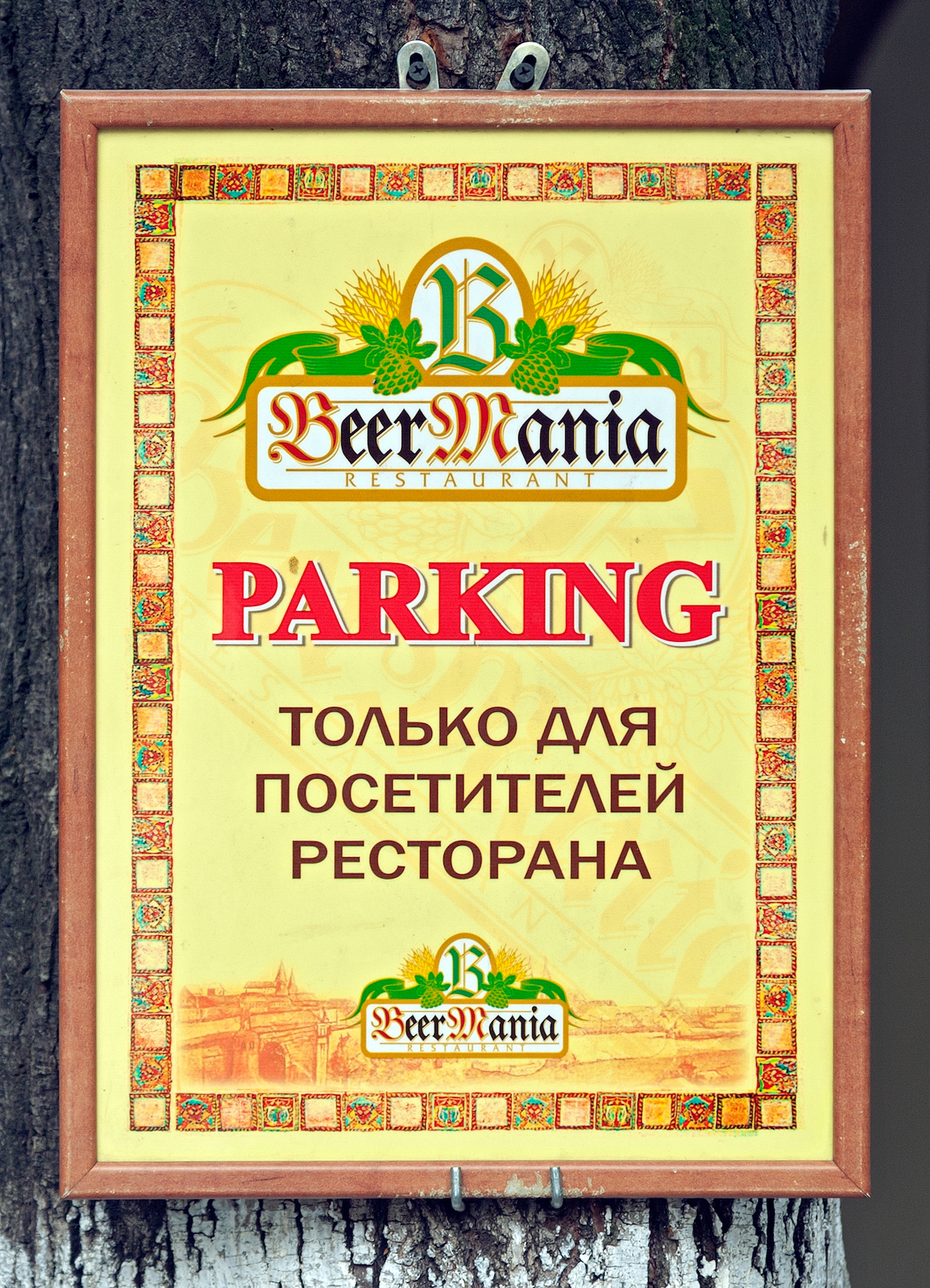 Hinweisschild Parken nur für die Besucher des Restaurants Beermania in Kischinau